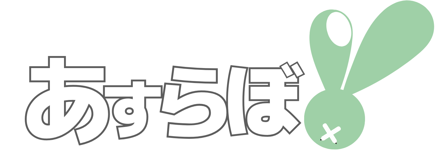 あすらぼ！